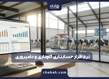 نرم افزار حسابداری گاوداری و دامپروری