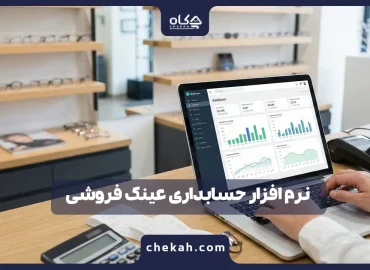نرم افزار حسابداری عینک فروشی ؛ راهنمای جامع خرید (آپدیت ۱۴۰۴)