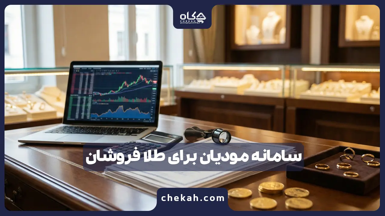 سامانه مودیان برای طلا فروشان ؛ راهنمای جامع و تخصصی