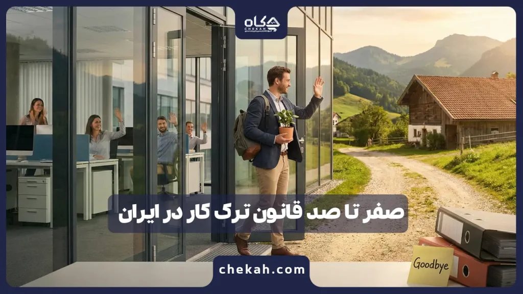 صفر تا صد قانون ترک کار در ایران