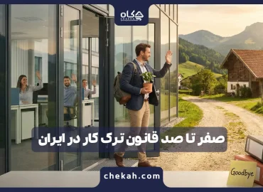 صفر تا صد قانون ترک کار در ایران