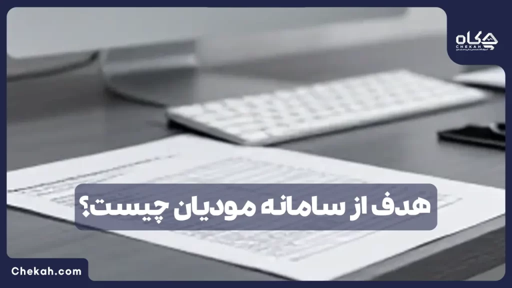 هدف از سامانه مودیان چیست؟ (بررسی ۵ راز مهم برای کسب‌وکارها)