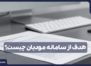 هدف از سامانه مودیان چیست؟ (بررسی ۵ راز مهم برای کسب‌وکارها)