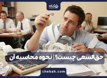 حق‌السعی چیست؟ | نحوه محاسبه آن