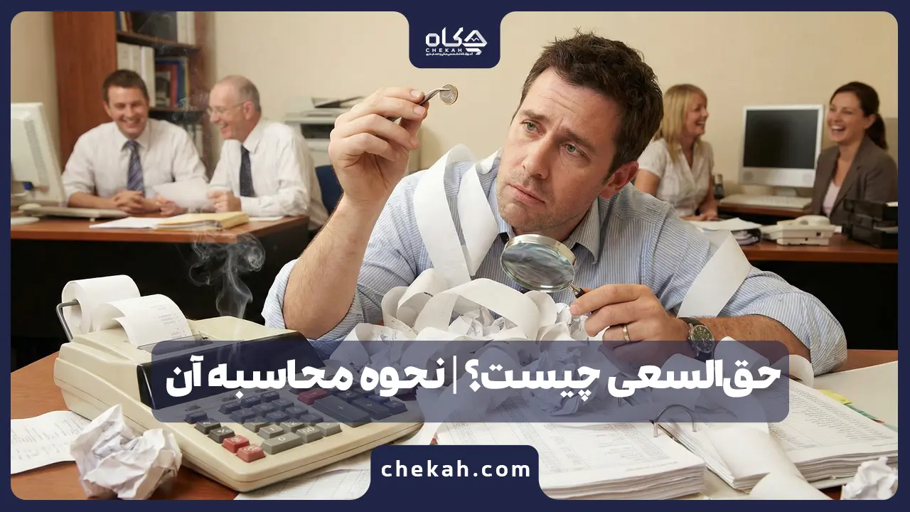 حق‌السعی چیست؟ | نحوه محاسبه آن