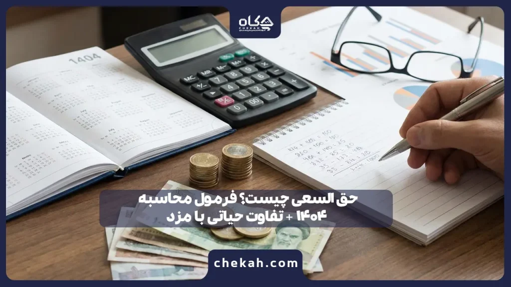 حق السعی چیست؟ فرمول محاسبه ۱۴۰۴ + تفاوت حیاتی با مزد