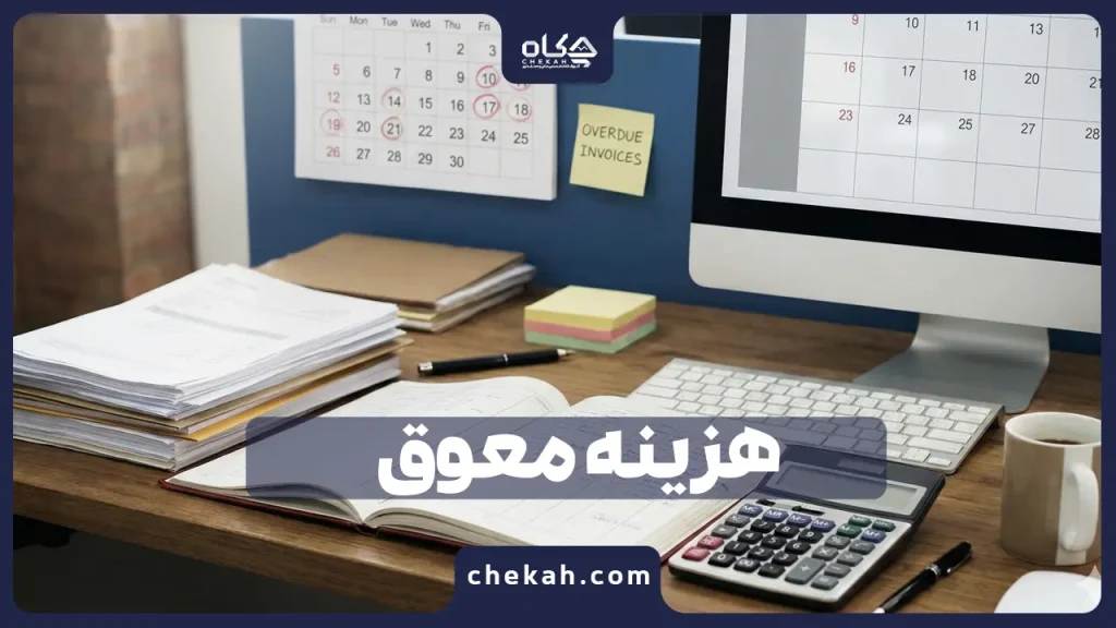 هزینه معوق چیست ؟ + نحوه بروزرسانی هزینه معوق