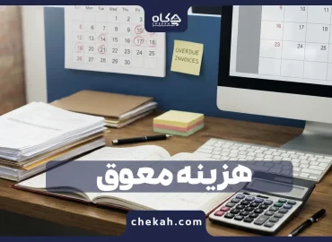 هزینه معوق چیست ؟ + نحوه بروزرسانی هزینه معوق