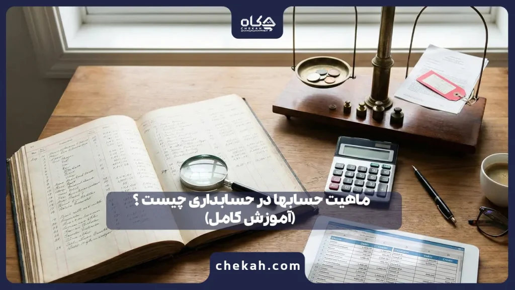 ماهیت حسابها در حسابداری چیست ؟ (آموزش کامل)