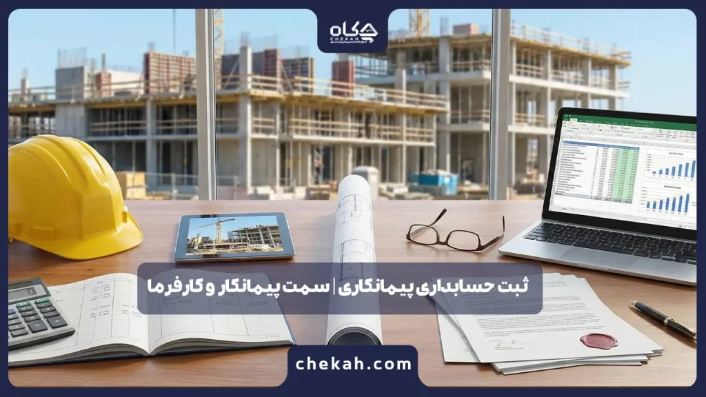 ثبت حسابداری پیمانکاری | سمت پیمانکار و کارفرما