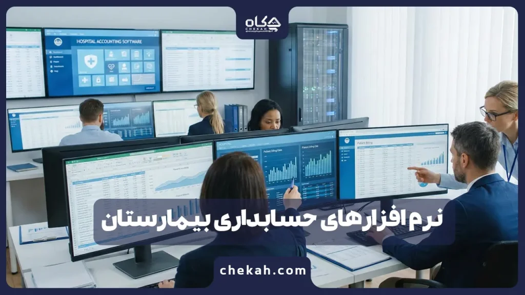 ۱۱ تا از بهترین نرم افزارهای حسابداری بیمارستان و مدیریت درمانگاه [آپدیت ۱۴۰۴]