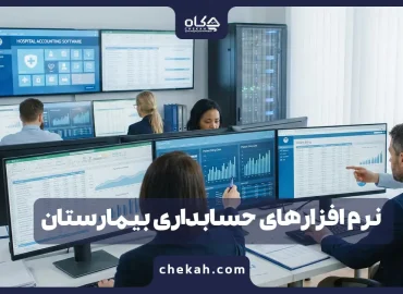 ۱۱ تا از بهترین نرم افزارهای حسابداری بیمارستان و مدیریت درمانگاه [آپدیت ۱۴۰۴]