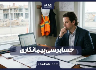 حسابرسی پیمانکاری