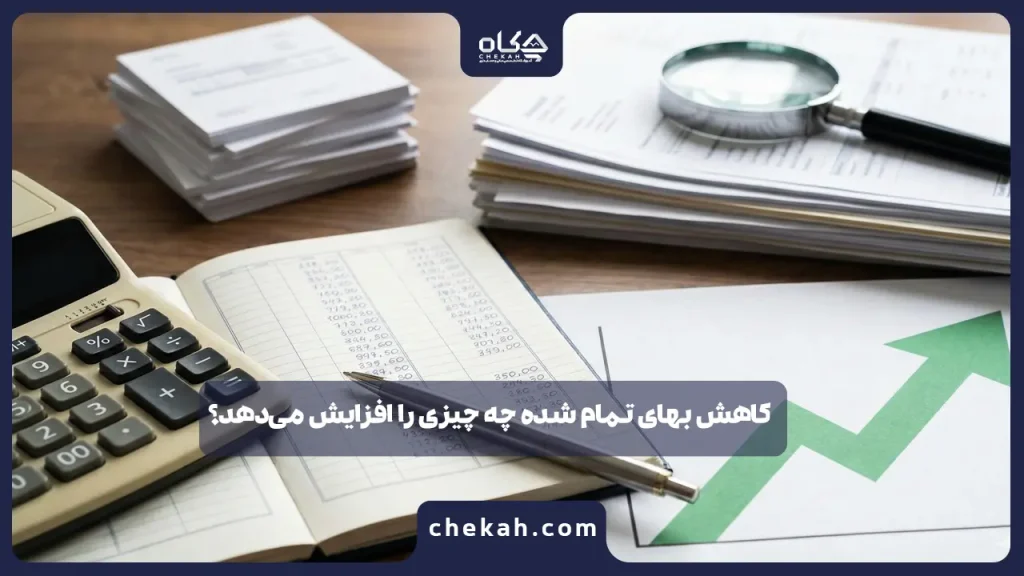 کاهش بهای تمام شده چه چیزی را افزایش می‌دهد؟ ( راز جهش سود )