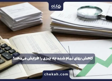 کاهش بهای تمام شده چه چیزی را افزایش می‌دهد؟ ( راز جهش سود )
