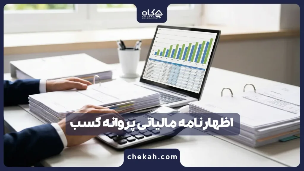 اظهارنامه مالیاتی پروانه کسب (۱۴۰۴ راهنمای گام به گام ثبت )؛ آموزش سامانه + نکات طلایی تبصره ماده ۱۰۰