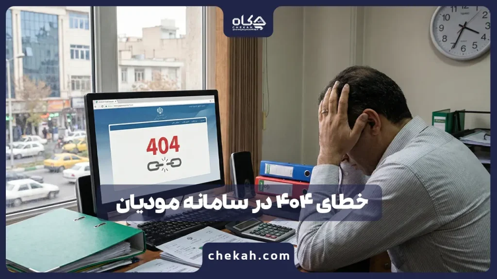 خطای ۴۰۴ در سامانه مودیان ؛ راهنمای فوری نجات از جریمه‌های مالیات
