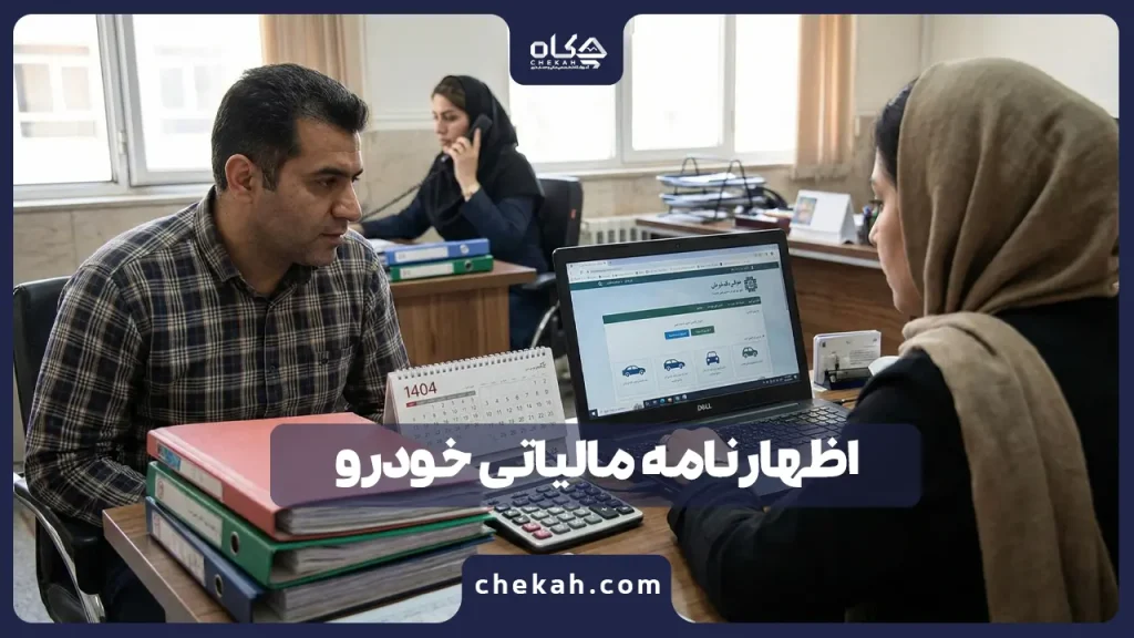 اظهارنامه مالیاتی خودرو 1404؛ از آموزش گام به گام تا جدول نرخ‌ها
