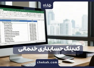 کدینگ حسابداری خدماتی ، حسابداری شرکت و موسسات خدماتی
