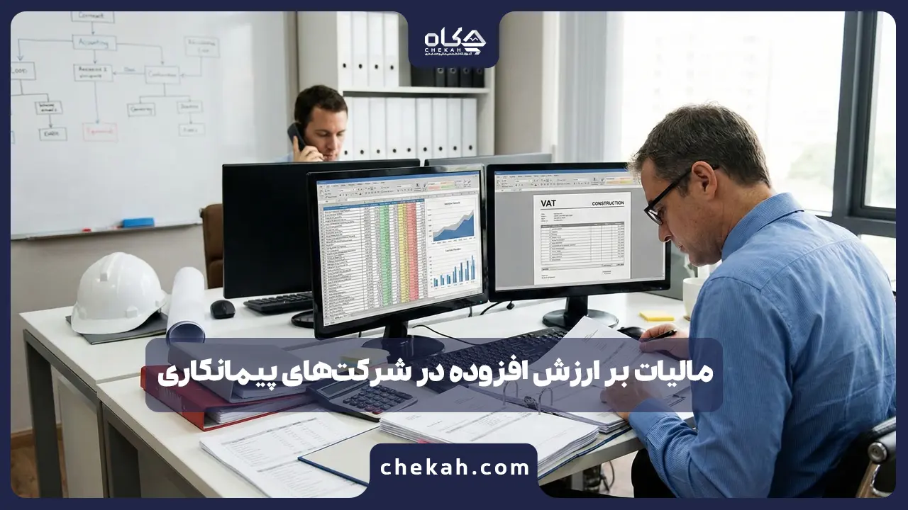مالیات بر ارزش افزوده در شرکت‌های پیمانکاری (۱۴۰۴) + نحوه محاسبه و نکات حسابداری