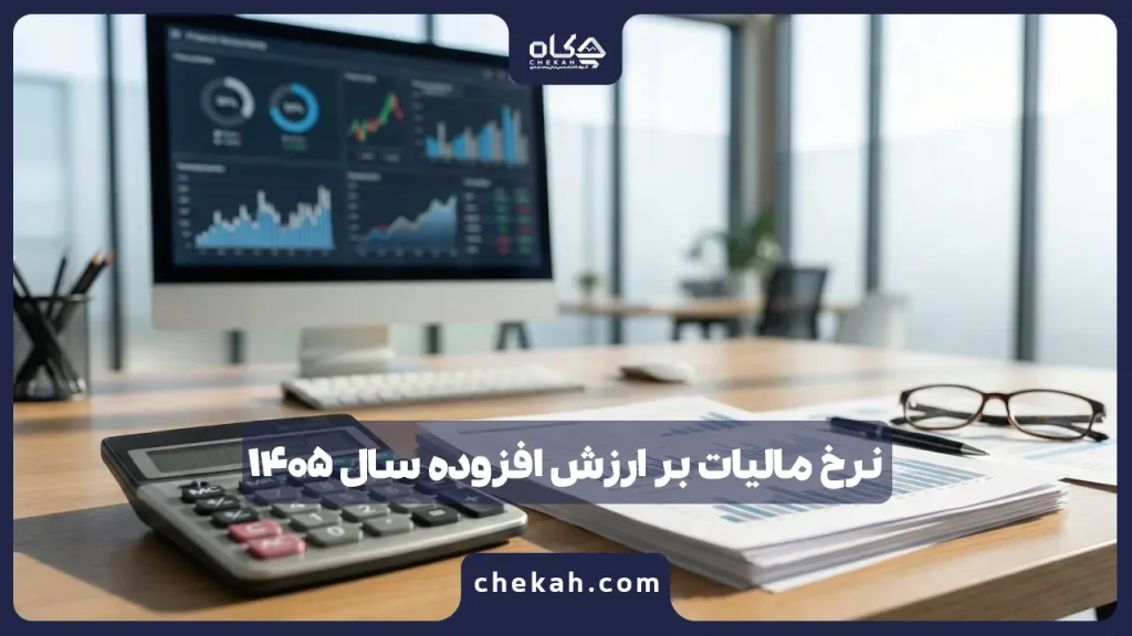 نرخ مالیات بر ارزش افزوده سال ۱۴۰۵ ؛ تغییرات، معافیت‌ها و قوانین جدید سامانه مودیان