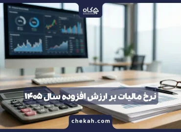 نرخ مالیات بر ارزش افزوده سال ۱۴۰۵ ؛ تغییرات، معافیت‌ها و قوانین جدید سامانه مودیان