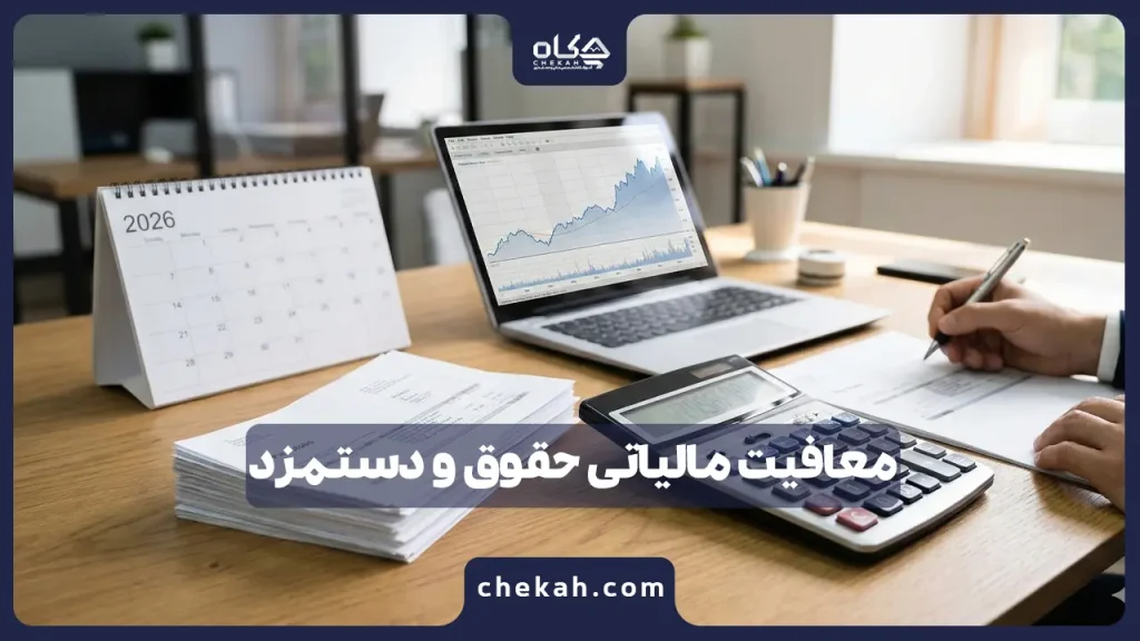 معافیت مالیاتی حقوق و دستمزد کارکنان 1405