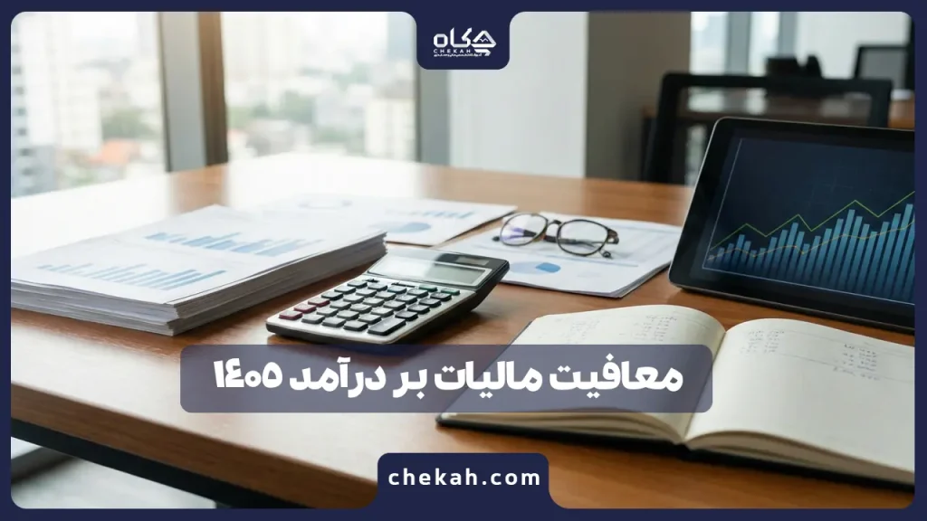 معافیت مالیات بر درآمد 1405