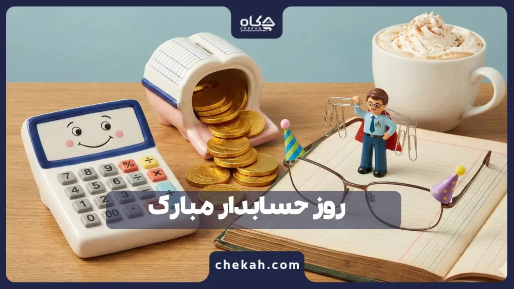 روز حسابدار (ادای احترام به حافظان نظم و شفافیت مالی) + عکس نوشته