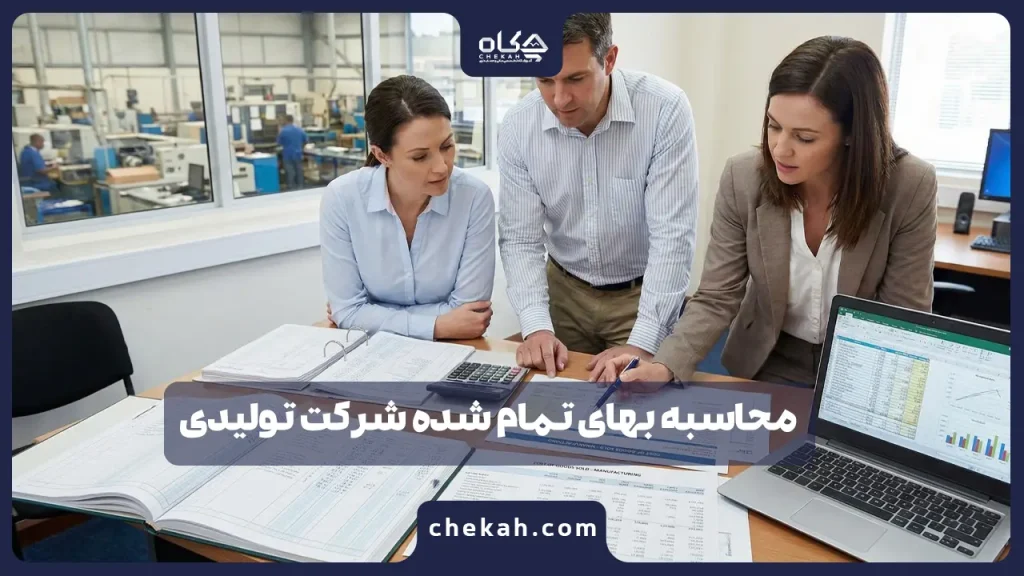 محاسبه بهای تمام شده شرکت تولیدی با یک مثال واقعی؛ یادگیری عملی فرمول‌ها و ثبت‌های حسابداری
