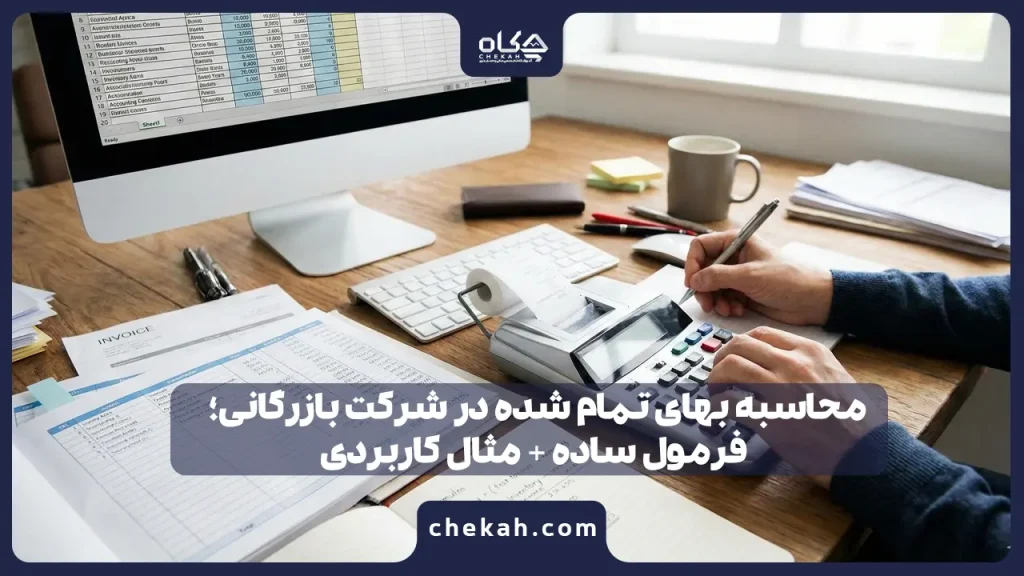 محاسبه بهای تمام شده در شرکت بازرگانی؛ فرمول ساده + مثال کاربردی
