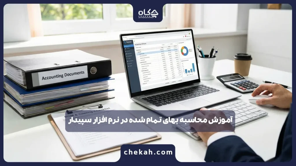 آموزش محاسبه بهای تمام شده در نرم افزار سپیدار ؛ از چک‌لیست تا سند حسابداری