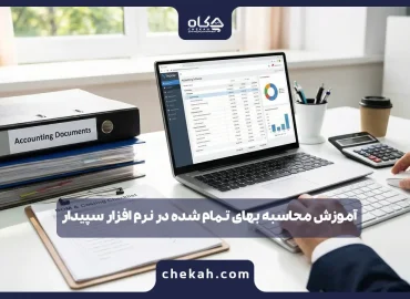 آموزش محاسبه بهای تمام شده در نرم افزار سپیدار ؛ از چک‌لیست تا سند حسابداری