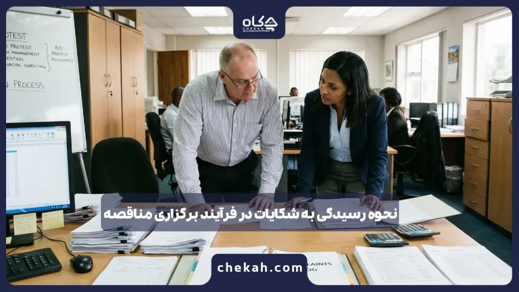 نحوه رسیدگی به شکایات در فرآیند برگزاری مناقصه