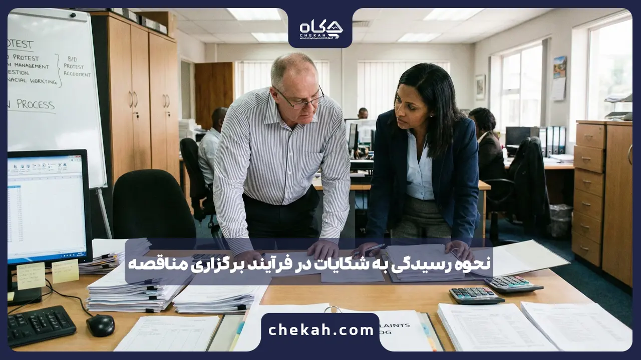 نحوه رسیدگی به شکایات در فرآیند برگزاری مناقصه