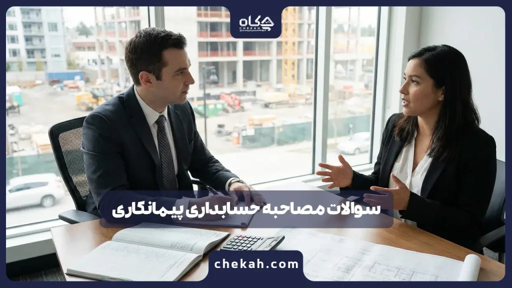 سوالات مصاحبه حسابداری پیمانکاری (همراه با پاسخ‌های تشریحی)