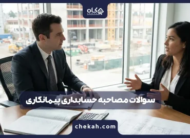 سوالات مصاحبه حسابداری پیمانکاری (همراه با پاسخ‌های تشریحی)