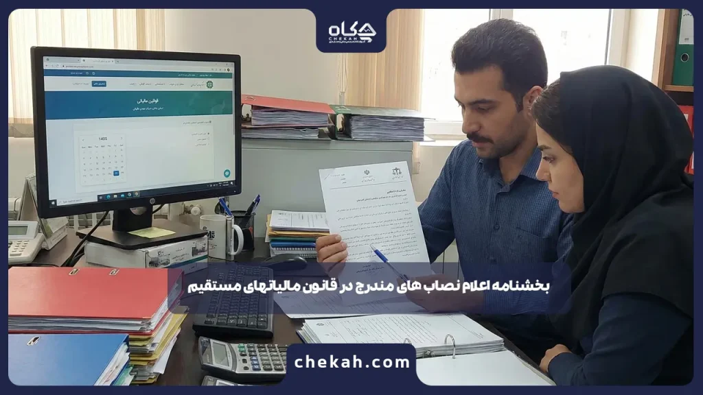 بخشنامه اعلام نصاب های مندرج در قانون مالیاتهای مستقیم