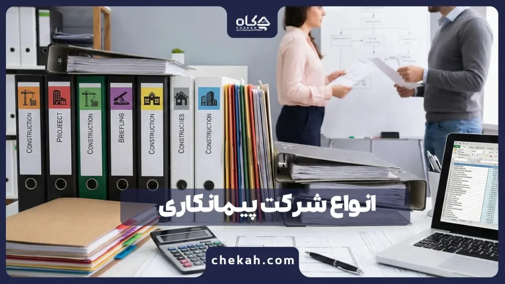انواع شرکت پیمانکاری