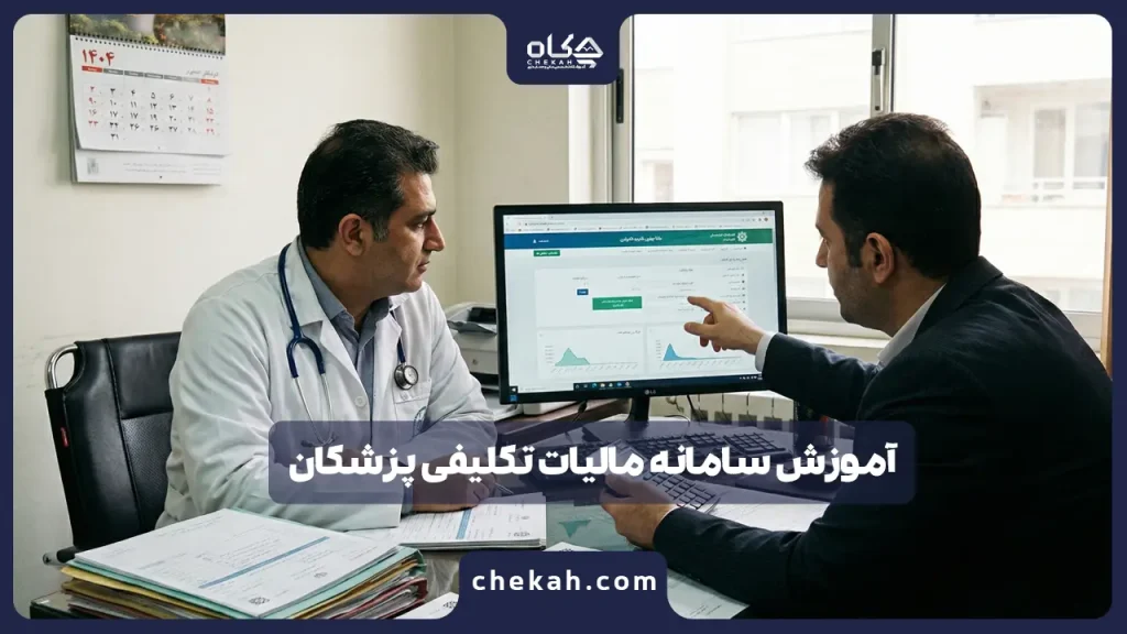 آموزش سامانه مالیات تکلیفی پزشکان 1404 + ارسال صورتحساب پزشکان