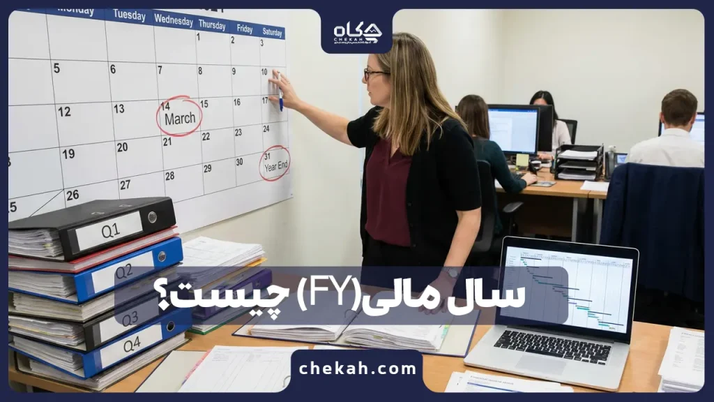 سال مالی(FY) چیست؟نحوه تهیه دوره مالی