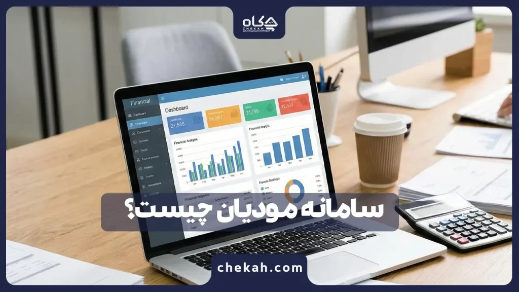سامانه مودیان چیست؟ (راهنمای جامع آموزش سامانه مودیان ۱۴۰۴)