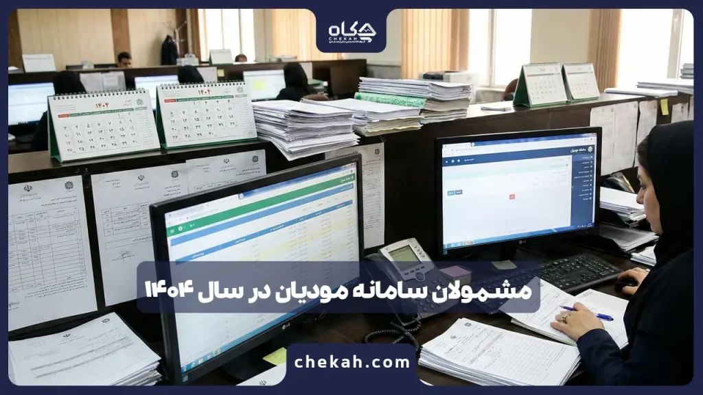 مشمولان سامانه مودیان در سال ۱۴۰۴ + (لیست کامل)