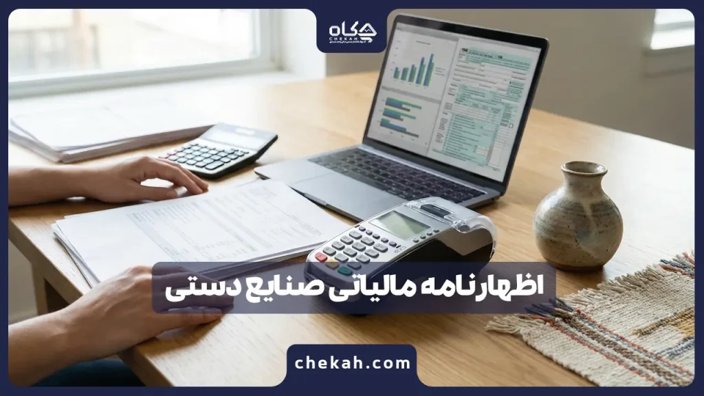 اظهارنامه مالیاتی صنایع دستی ۱۴۰۴ ؛ از معافیت ۱۰۰٪ تا حکم کارتخوان