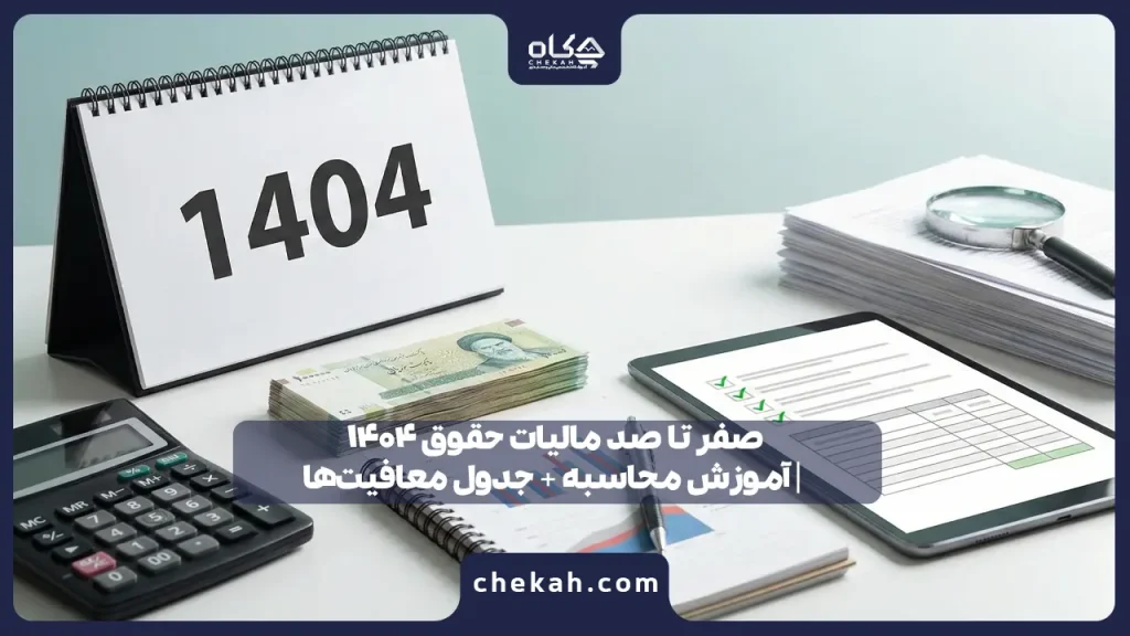 صفر تا صد مالیات حقوق ۱۴۰۴ | آموزش محاسبه + جدول معافیت‌ها