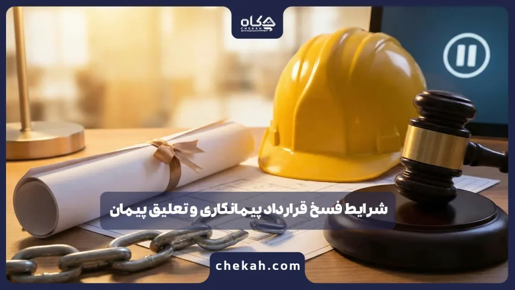 شرایط فسخ قرارداد پیمانکاری و تعلیق پیمان