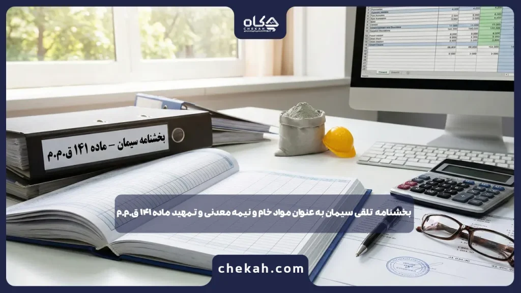 بخشنامه تلقی سیمان به عنوان مواد خام و نیمه‌معدنی