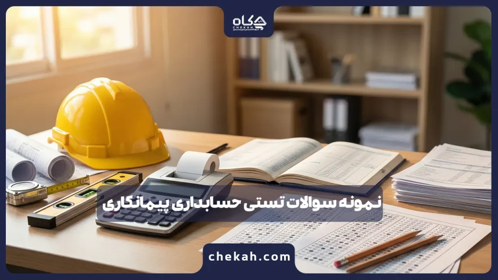 نمونه سوالات تستی حسابداری پیمانکاری + پاسخ های تشریحی