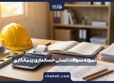 نمونه سوالات تستی حسابداری پیمانکاری + پاسخ های تشریحی