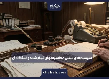 سیستم‌های سنتی محاسبه بهای تمام شده و اشکالات آن